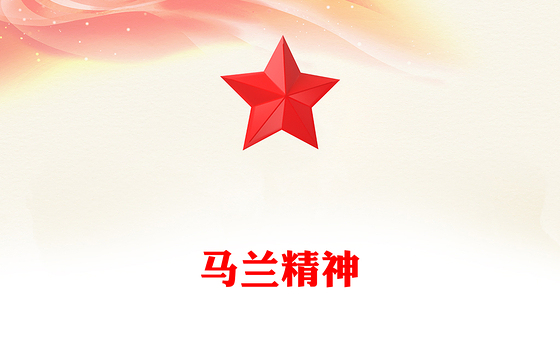 重温马兰精神PPT中国精神系列党课课件(讲稿)