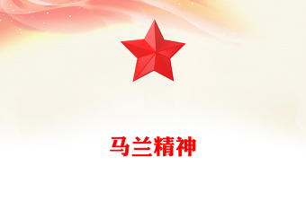 重温马兰精神PPT中国精神系列党课课件(讲稿)