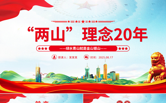 “两山”理念提出二十周年PPT绿水青山就是金山银山党课下载