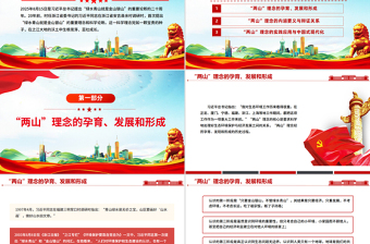 “两山”理念提出二十周年PPT绿水青山就是金山银山党课下载