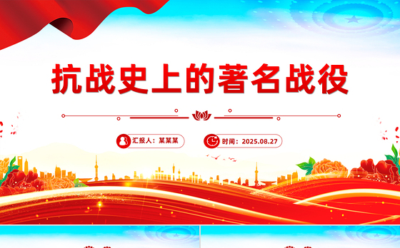 简洁大气抗战史上的著名战役PPT纪念抗战胜利80周年党课课件