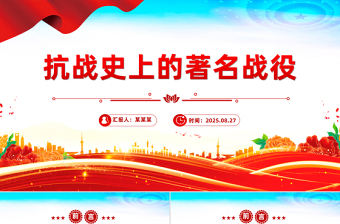 简洁大气抗战史上的著名战役PPT纪念抗战胜利80周年党课课件