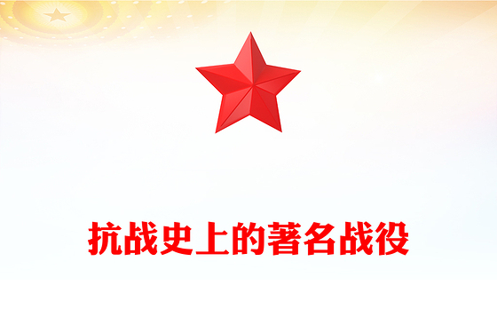 简洁大气抗战史上的著名战役PPT纪念抗战胜利80周年党课课件(讲稿)