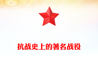 简洁大气抗战史上的著名战役PPT纪念抗战胜利80周年党课课件(讲稿)