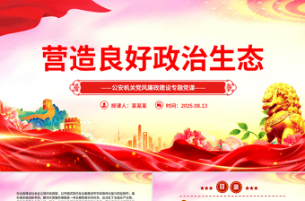 红色精美营造良好政治生态PPT公安机关党风廉政建设专题党课课件