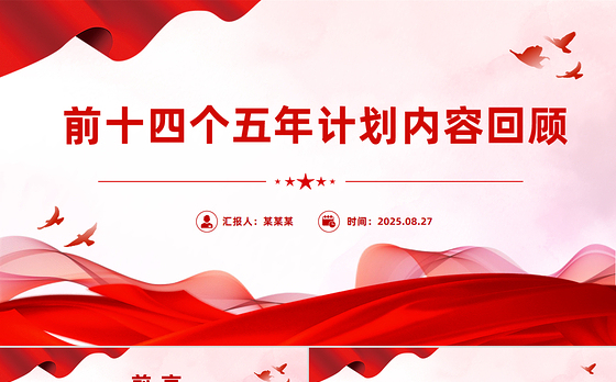 简洁实用前十四个五年计划内容回顾PPT课件