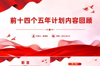 简洁实用前十四个五年计划内容回顾PPT课件