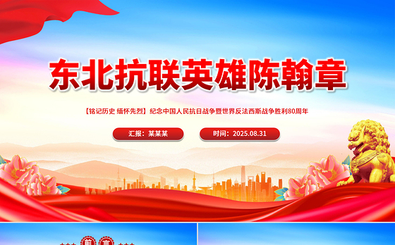 精美大气东北抗联英雄陈翰章PPT抗日战争胜利80周年课件下载