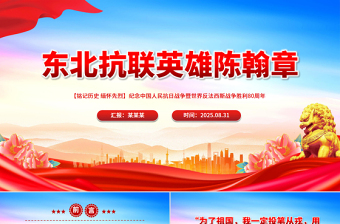 精美大气东北抗联英雄陈翰章PPT抗日战争胜利80周年课件下载