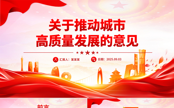 精美大气关于推动城市高质量发展的意见PPT课件