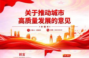 精美大气关于推动城市高质量发展的意见PPT课件