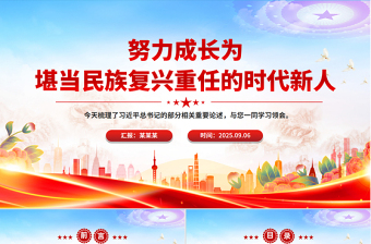 红色简洁努力成长为堪当民族复兴重任的时代新人PPT总书记相关重要论述课件