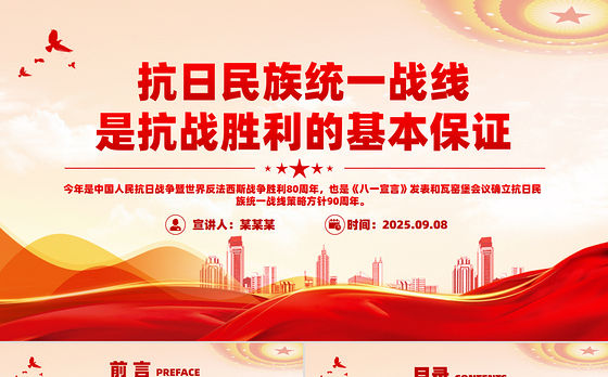 红色简洁抗日民族统一战线是抗战胜利的基本保证PPT课件