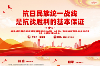 红色简洁抗日民族统一战线是抗战胜利的基本保证PPT课件