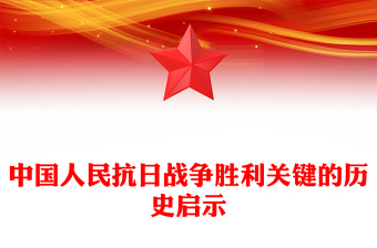 党政风中国人民抗日战争胜利关键的历史启示PPT党课下载(讲稿)