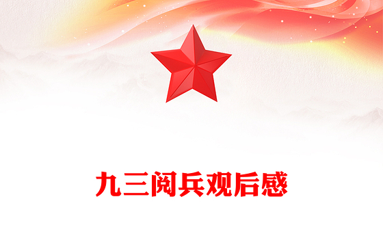 红色精美铁血雄师耀中华和平誓言震寰宇PPT九三阅兵观后感课件(讲稿)