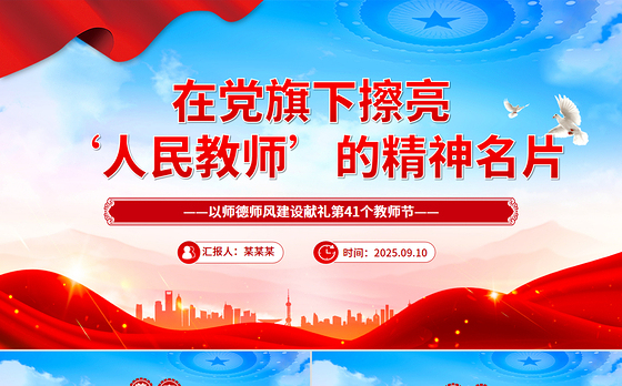 简洁大气在党旗下擦亮人民教师的精神名片PPT教师节党课课件