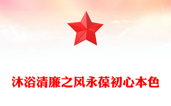 简洁大气沐浴清廉之风永葆初心本色PPT党员干部廉洁自律党课下载(讲稿)