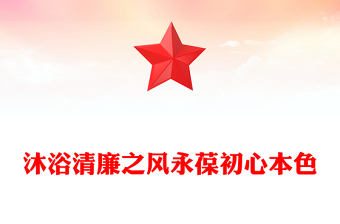 简洁大气沐浴清廉之风永葆初心本色PPT党员干部廉洁自律党课下载(讲稿)