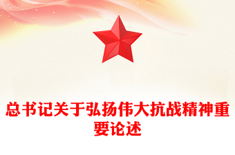 总书记关于弘扬伟大抗战精神重要论述PPT课件下载(讲稿)