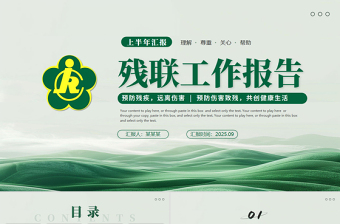 绿色清新残联工作总结PPT残联协会公益爱心模板下载