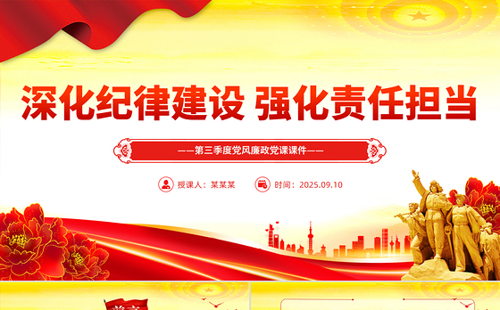 2025深化纪律建设强化责任担当PPT第三季度党风廉政党课课件
