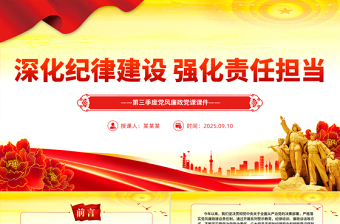 2025深化纪律建设强化责任担当PPT第三季度党风廉政党课课件