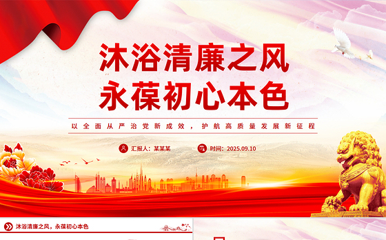 简洁大气沐浴清廉之风永葆初心本色PPT党员干部廉洁自律党课下载