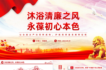 简洁大气沐浴清廉之风永葆初心本色PPT党员干部廉洁自律党课下载