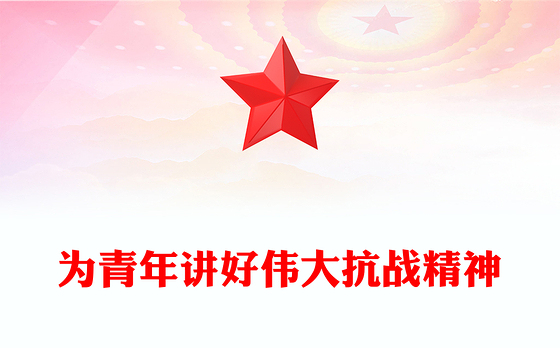 精品党课为青年讲好伟大抗战精神PPT抗战胜利80周年专题课件(讲稿)