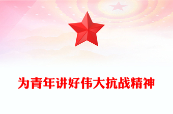 精品党课为青年讲好伟大抗战精神PPT抗战胜利80周年专题课件(讲稿)