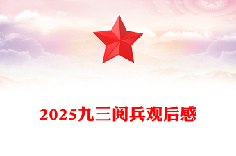 大气精美九三阅兵观后感PPT纪念抗日战争胜利80周年课件(讲稿)
