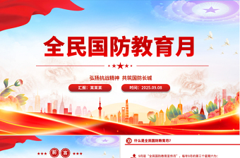 9月全民国防教育月PPT弘扬抗战精神共筑国防长城课件
