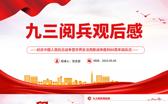 大气精美九三阅兵观后感PPT纪念抗日战争胜利80周年课件