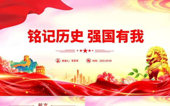 2025年九三阅兵思政课PPT铭记历史强国有我课件下载
