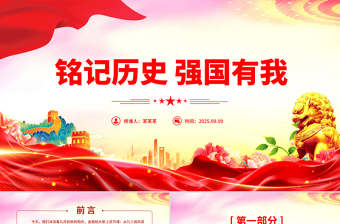 2025年九三阅兵思政课PPT铭记历史强国有我课件下载