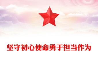 红色精美坚守初心使命勇于担当作为PPT思想教育党课课件(讲稿)