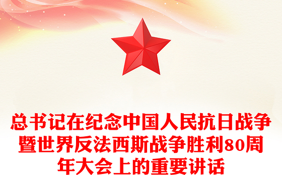 精美简洁总书记在纪念中国人民抗日战争暨世界反法西斯战争胜利80周年大会上的重要讲话PPT课件(讲稿)