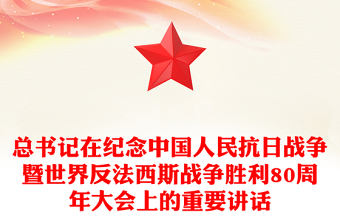 精美简洁总书记在纪念中国人民抗日战争暨世界反法西斯战争胜利80周年大会上的重要讲话PPT课件(讲稿)