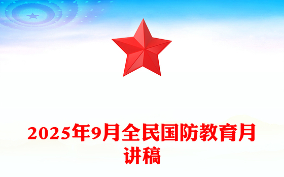 9月全民国防教育月PPT弘扬抗战精神共筑国防长城课件下载(讲稿)