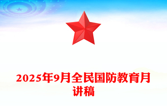 9月全民国防教育月PPT弘扬抗战精神共筑国防长城课件下载(讲稿)