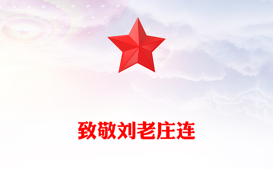 从抗战烽火中走来的英雄连队刘老庄连PPT课件(讲稿)