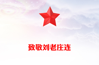 从抗战烽火中走来的英雄连队刘老庄连PPT课件(讲稿)