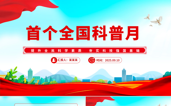 9月首个全国科普月PPT提升全民科学素质夯实科技强国基础课件下载