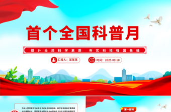 9月首个全国科普月PPT提升全民科学素质夯实科技强国基础课件下载