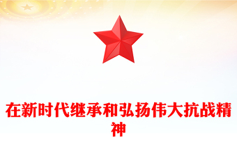 精美大气在新时代继承和弘扬伟大抗战精神PPT抗战胜利纪念日党课(讲稿)