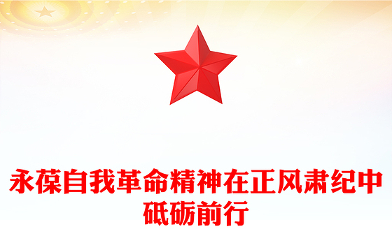 大气精美永葆自我革命精神在正风肃纪中砥砺前行PPT党课(讲稿)