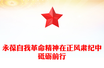 大气精美永葆自我革命精神在正风肃纪中砥砺前行PPT党课(讲稿)