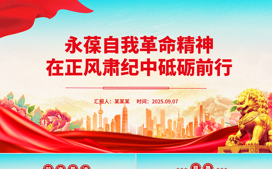 大气精美永葆自我革命精神在正风肃纪中砥砺前行PPT党课