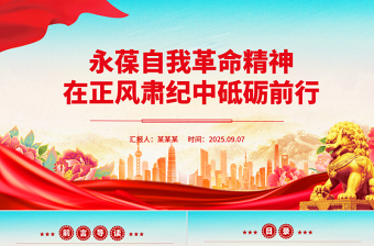 大气精美永葆自我革命精神在正风肃纪中砥砺前行PPT党课